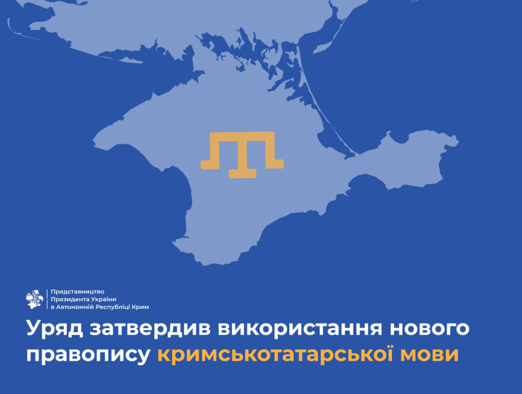 Кримськотатарська мова тепер з новим правописом - латиницею 1