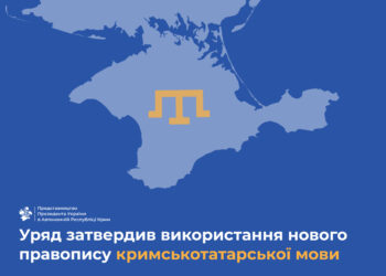 Кримськотатарська мова тепер з новим правописом – латиницею