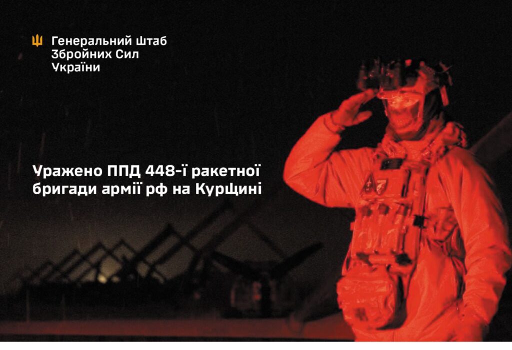 ЗСУ уразили пункт дислокації 448-ї ракетної бригади армії РФ на Курщині, яка нанесла удар по Сумах 1