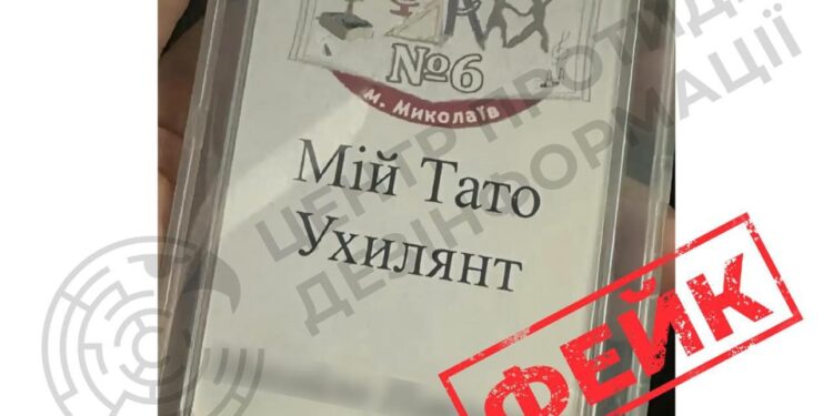 Росіяни запустили фейк щодо видачі учням однієї з гімназій Миколаєва бейджів «Мій тато – ухилянт»