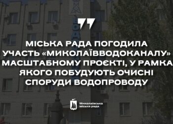 Депутати погодили участь «Миколаївводоканалу» у проєкті, в рамках якого побудують очисні споруди водопроводу