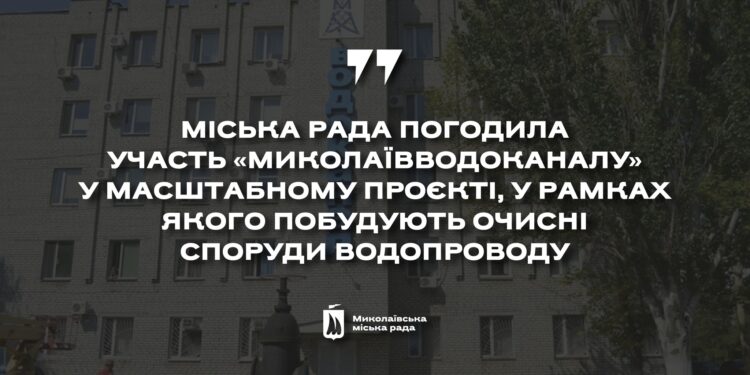 Депутати погодили участь «Миколаївводоканалу» у проєкті, в рамках якого побудують очисні споруди водопроводу