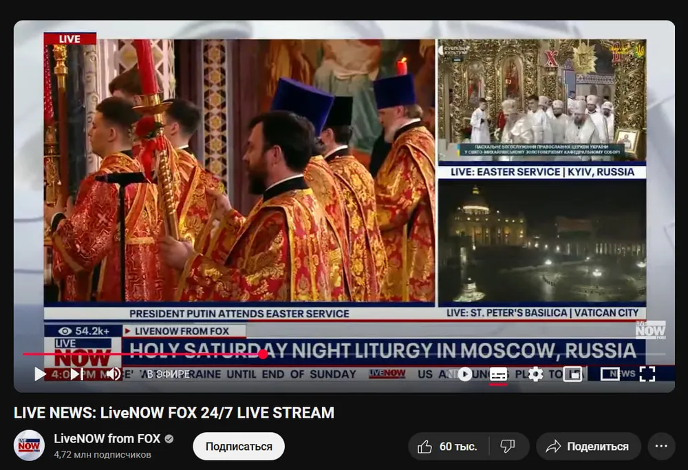 Трампівська кузня кадрів канал Fox News транслював богослужіння Кирилі, а Київ позначив російським (СТОПКАДР) 5 Трампівська кузня кадрів канал Fox News транслював богослужіння Кирилі, а Київ позначив російським (СТОПКАДР) 4