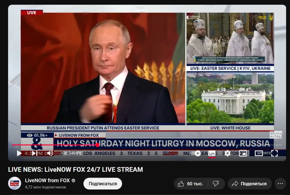 Трампівська кузня кадрів канал Fox News транслював богослужіння Кирилі, а Київ позначив російським (СТОПКАДР) 3 Трампівська кузня кадрів канал Fox News транслював богослужіння Кирилі, а Київ позначив російським (СТОПКАДР) 2