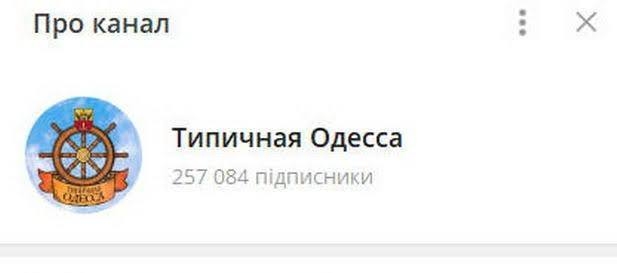 Відомий телеграм-канал «Типичная Одесса» офіційно визнав адміністрування з росії