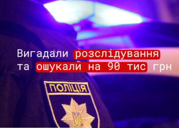 Вигадали розслідування та ошукали жінку на 90 тис.грн. – поліція Миколаївщини шукає шахраїв