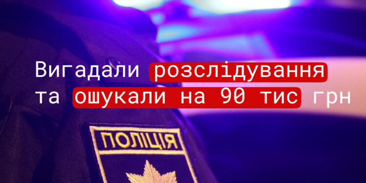Вигадали розслідування та ошукали жінку на 90 тис.грн. – поліція Миколаївщини шукає шахраїв