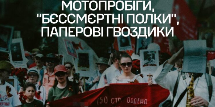 Мотопробіги, “бєссмєртні полки”, паперові гвоздики — деталі кампанії кремля до 9 травня у Європі й Америці