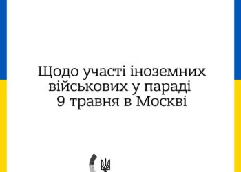 «Марширувати пліч-о-пліч із ними — це розділити відповідальність за кров убитих українців» – МЗС України звернулось до іноземних держав щодо параду в москві