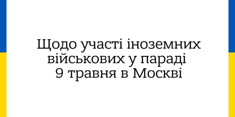 «Марширувати пліч-о-пліч із ними — це розділити відповідальність за кров убитих українців» – МЗС України звернулось до іноземних держав щодо параду в москві