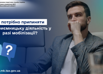 ДПС Миколаївщини консультує: Чи потрібно припиняти підприємницьку діяльність у разі мобілізації?