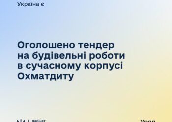 Оголошено тендер на будівельні роботи в сучасному корпусі Охматдиту – мова йде про 367,4 млн грн