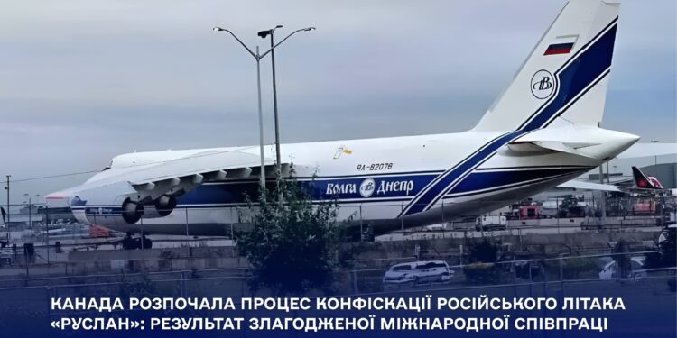Канада розпочала процес конфіскації російського літака «Руслан»