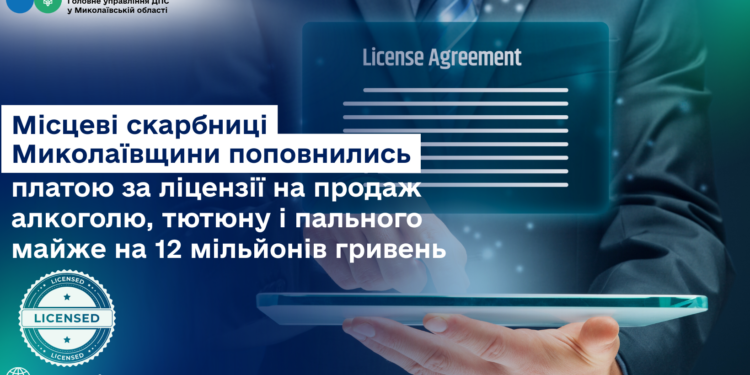 Місцеві бюджети Миколаївщини поповнились платою за ліцензії на продаж алкоголю, тютюну і пального майже на 12 млн.грн.