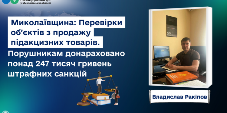 На Миколаївщині перевірили продавців підакцизних товарів – нарахували понад 247 тис.грн. штрафів (ФОТО)