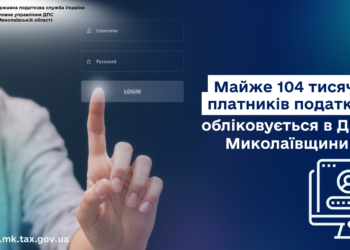 Майже 104 тисячі платників податків обліковується в ДПС Миколаївщини