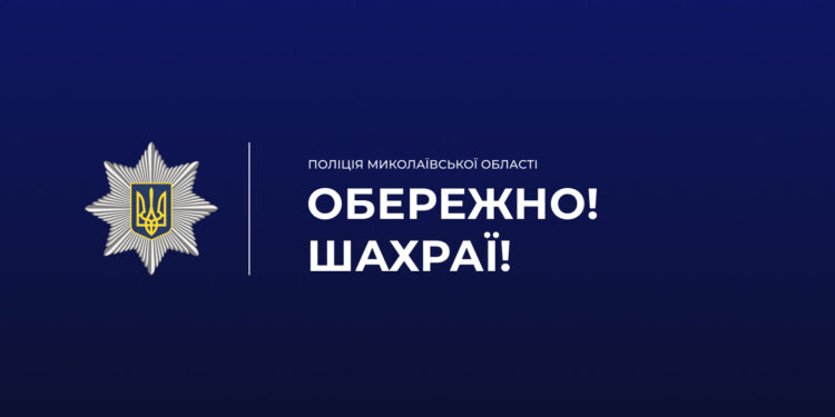 Подарунок від «турецького актора»: на Миколаївщині жінка втратила 0,5 млн.грн., довірившись шахраю