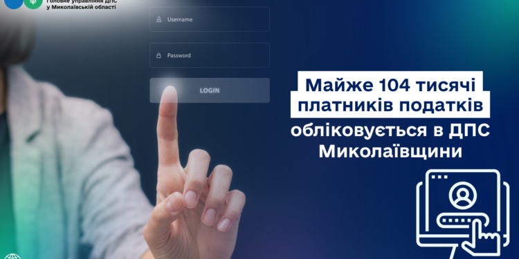 Майже 104 тисячі платників податків обліковується в ДПС Миколаївщини