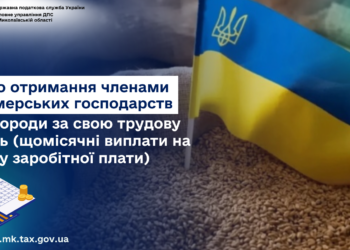 ДПС Миколаївщини роз’яснює – щодо отримання членами фермерських господарств винагороди за свою трудову участь