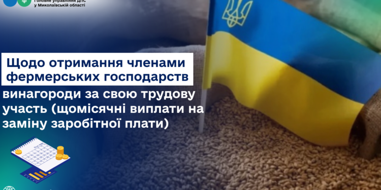 ДПС Миколаївщини роз’яснює – щодо отримання членами фермерських господарств винагороди за свою трудову участь