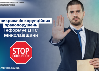 ДПС Миколаївщини – про викривачів корупції