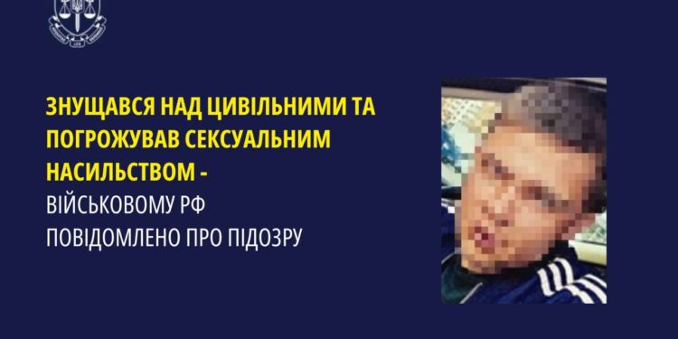 Під час окупації населених пунктів Миколаївщини знущався над цивільними та погрожував сексуальним насильством — військовому  рф повідомлено про підозру