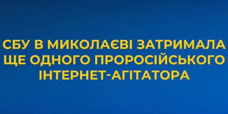 СБУ в Миколаєві затримала ще одного проросійського інтернет-агітатора – виявилось, що він в цьому рецидивіст і вже має судимість