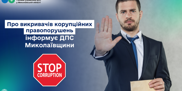 ДПС Миколаївщини – про викривачів корупції