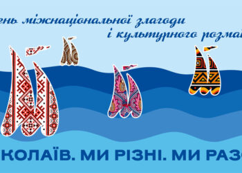У Миколаєві офіційно стартував інтеркультурний проект «Миколаїв. Ми різні. Ми разом!» (ФОТО)