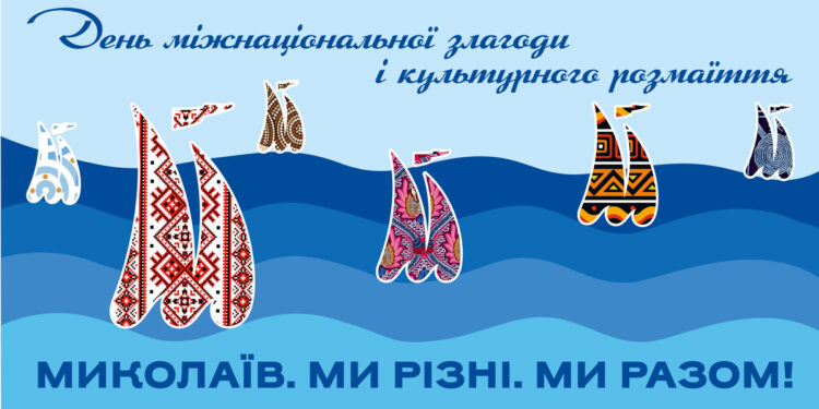 У Миколаєві офіційно стартував інтеркультурний проект «Миколаїв. Ми різні. Ми разом!» (ФОТО)