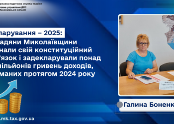 Декларування – 2025. Жителі  Миколаївщини задекларували понад 160 млн. грн. доходів, отриманих протягом 2024 року