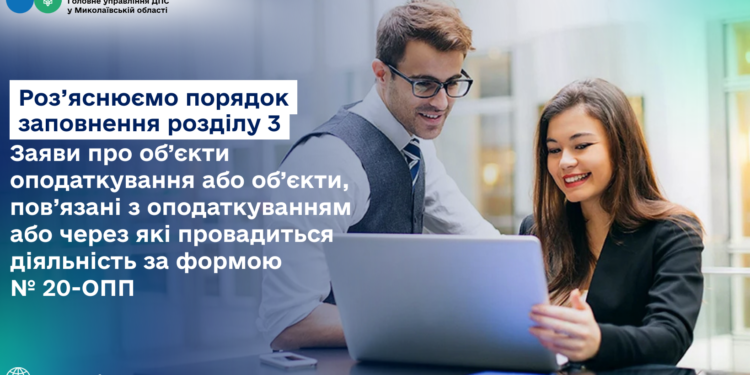 Роз’яснюємо порядок заповнення розділу 3 Заяви про об’єкти оподаткування або об’єкти, пов’язані з оподаткуванням або через які провадиться діяльність за формою № 20-ОПП