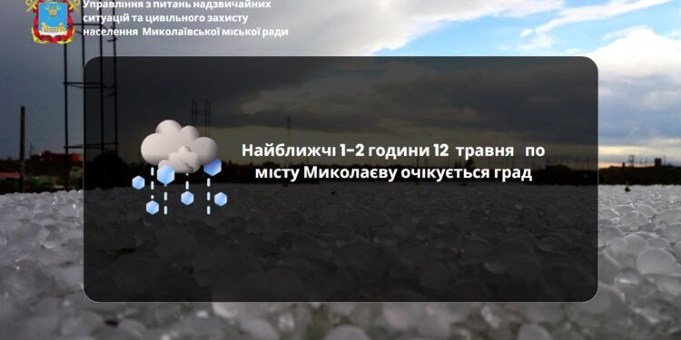Миколаєву найближчі кілька годин прогнозують град