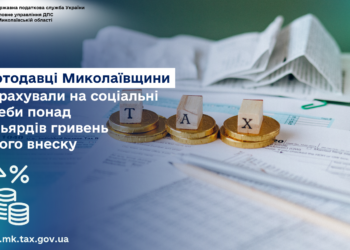 Роботодавці Миколаївщини перерахували на соціальні потреби понад 5 млрд грн єдиного внеску