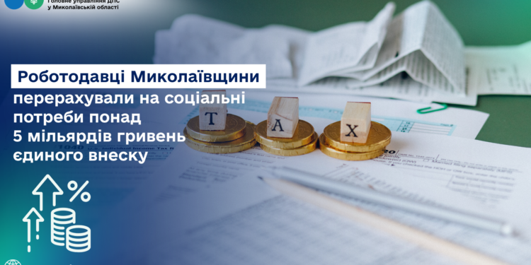 Роботодавці Миколаївщини перерахували на соціальні потреби понад 5 млрд грн єдиного внеску