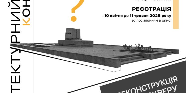 Реконструкція скверу «Захисників правопорядку» в Миколаєві – на конкурс зареєструвалось 30 учасників