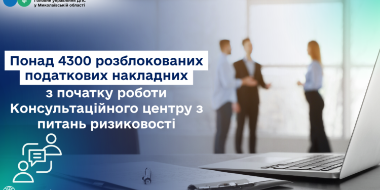 Понад 4300 розблокованих податкових накладних з початку роботи Консультаційного центру з питань ризиковості на Миколаївщині