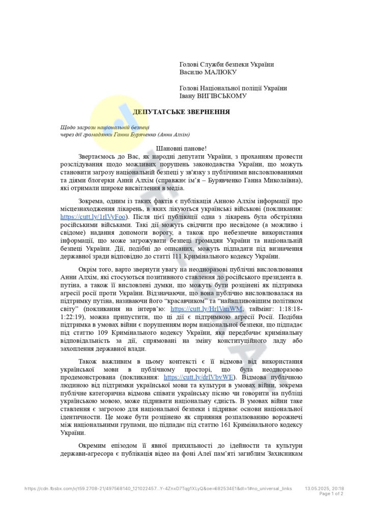 Нардепка Піпа після звернення до СБУ щодо блогерки Алхім отримує погрози - підозрює колег з ВР (ДОКУМЕНТ) 3 Нардепка Піпа після звернення до СБУ щодо блогерки Алхім отримує погрози - підозрює колег з ВР (ДОКУМЕНТ) 2