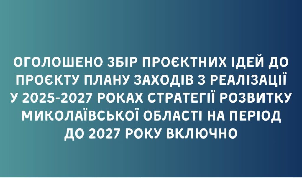 Миколаївська ОВА оголосила збір проєктних ідей до проєкту Плану заходів з реалізації Стратегії розвитку Миколаївської області 13
