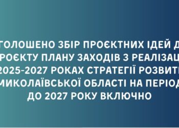 Миколаївська ОВА оголосила збір проєктних ідей до проєкту Плану заходів з реалізації Стратегії розвитку Миколаївської області
