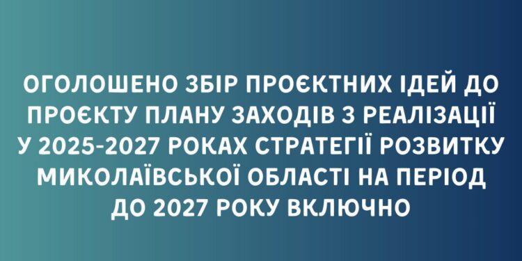 Миколаївська ОВА оголосила збір проєктних ідей до проєкту Плану заходів з реалізації Стратегії розвитку Миколаївської області