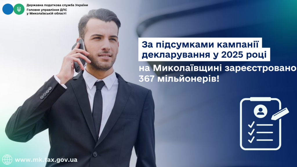 За підсумками кампанії декларування у 2025 році на Миколаївщині зареєстровано 367 мільйонерів! 1