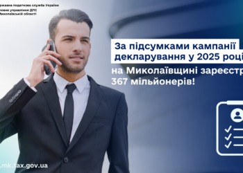 За підсумками кампанії декларування у 2025 році на Миколаївщині зареєстровано 367 мільйонерів!