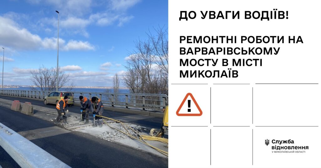 Миколаїв і не тільки, увага! З 19 травня - ремонтні роботи на Варварівському мосту 1