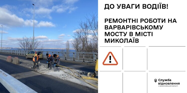 Миколаїв і не тільки, увага! З 19 травня – ремонтні роботи на Варварівському мосту