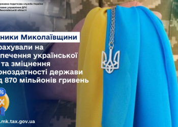 Платники Миколаївщини перерахували на армію та зміцнення обороноздатності держави понад 870 млн грн
