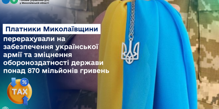 Платники Миколаївщини перерахували на армію та зміцнення обороноздатності держави понад 870 млн грн