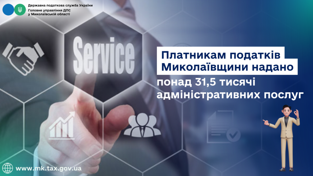 Платникам податків Миколаївщини надано понад 31,5 тисячі адміністративних послуг 1