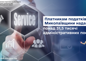 Платникам податків Миколаївщини надано понад 31,5 тисячі адміністративних послуг
