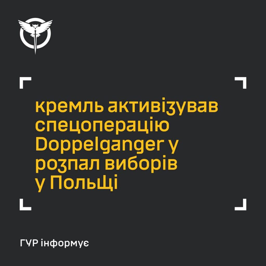 кремль активізував спецоперацію Doppelganger у розпал виборів у Польщі – ГУР МО 1